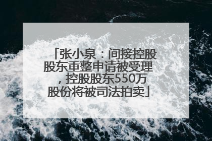 张小泉：间接控股股东重整申请被受理，控股股东550万股份将被司法拍卖