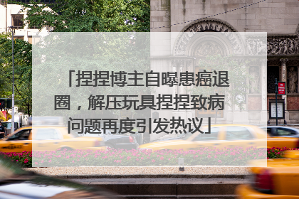 捏捏博主自曝患癌退圈，解压玩具捏捏致病问题再度引发热议