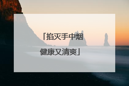 掐灭手中烟 健康又清爽