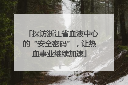 探访浙江省血液中心的“安全密码”，让热血事业继续加速