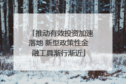 推动有效投资加速落地 新型政策性金融工具渐行渐近