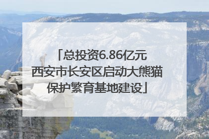 总投资6.86亿元 西安市长安区启动大熊猫保护繁育基地建设