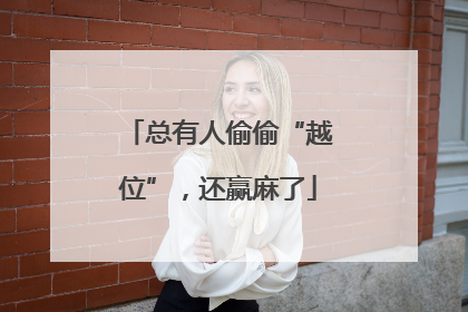 总有人偷偷“越位”，还赢麻了
