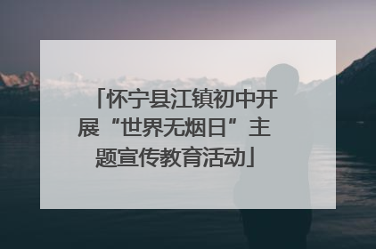 怀宁县江镇初中开展“世界无烟日”主题宣传教育活动