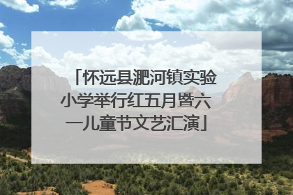 怀远县淝河镇实验小学举行红五月暨六一儿童节文艺汇演