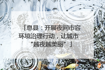 息县：开展夜间市容环境治理行动，让城市 “越夜越美丽”