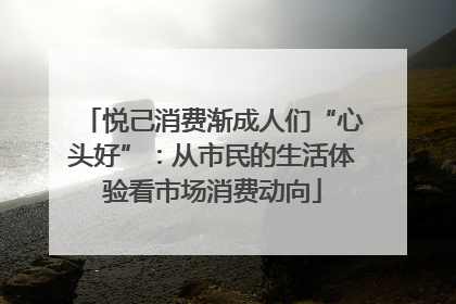 悦己消费渐成人们“心头好”：从市民的生活体验看市场消费动向