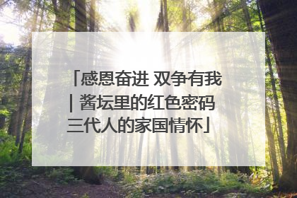 感恩奋进 双争有我｜酱坛里的红色密码 三代人的家国情怀