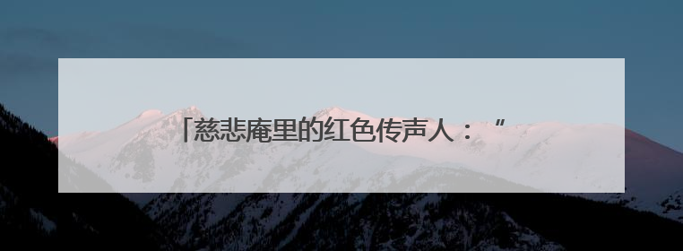 慈悲庵里的红色传声人：“我们守护的不仅是文物”