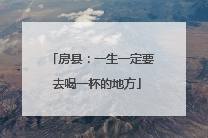 房县：一生一定要去喝一杯的地方