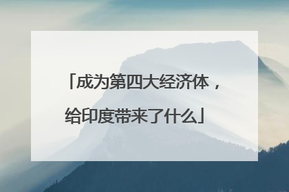 成为第四大经济体，给印度带来了什么
