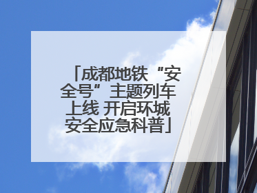 成都地铁“安全号”主题列车上线 开启环城安全应急科普