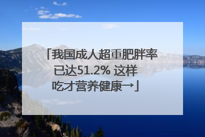 我国成人超重肥胖率已达51.2% 这样吃才营养健康→
