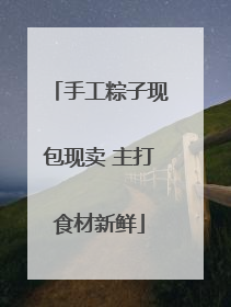 手工粽子现包现卖 主打食材新鲜