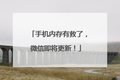 手机内存有救了，微信即将更新！