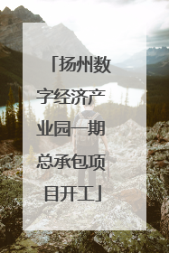 扬州数字经济产业园一期总承包项目开工