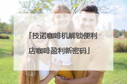 技诺咖啡机解锁便利店咖啡盈利新密码