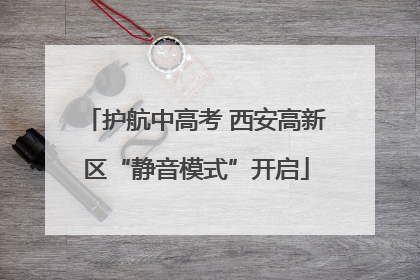 护航中高考 西安高新区“静音模式”开启