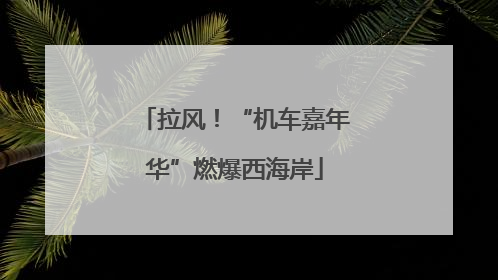 拉风！“机车嘉年华”燃爆西海岸