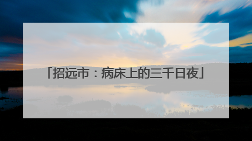 招远市：病床上的三千日夜