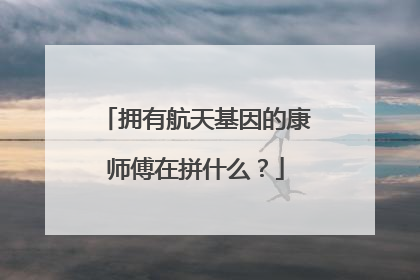拥有航天基因的康师傅在拼什么？