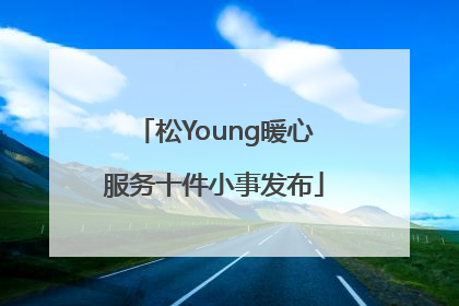 松Young暖心服务十件小事发布