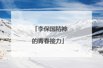 李保国精神的青春接力