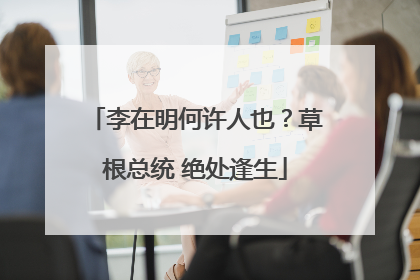 李在明何许人也？草根总统 绝处逢生