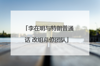 李在明与特朗普通话 改组幕僚团队
