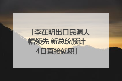 李在明出口民调大幅领先 新总统预计4日直接就职