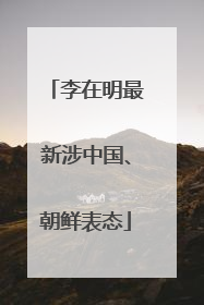 李在明最新涉中国、朝鲜表态