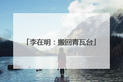 李在明：搬回青瓦台