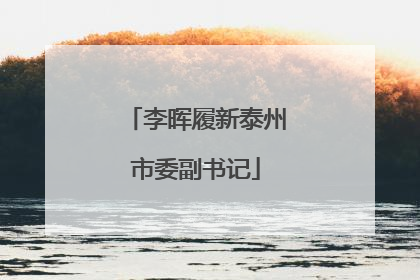 李晖履新泰州市委副书记