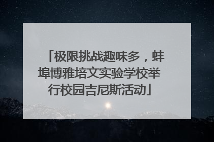 极限挑战趣味多，蚌埠博雅培文实验学校举行校园吉尼斯活动