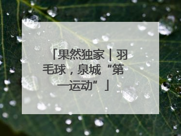 果然独家｜羽毛球，泉城“第一运动”