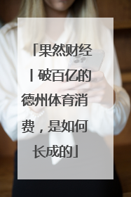 果然财经丨破百亿的德州体育消费，是如何长成的