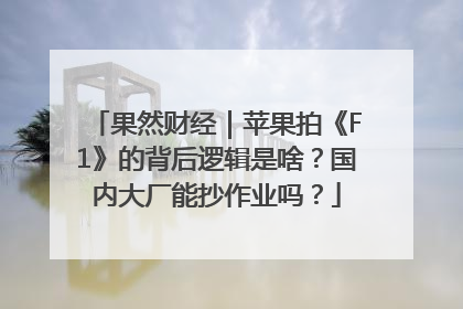 果然财经｜苹果拍《F1》的背后逻辑是啥？国内大厂能抄作业吗？