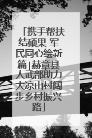 携手帮扶结硕果 军民同心绘新篇∣赫章县人武部助力大凉山村阔步乡村振兴路