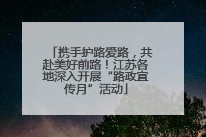 携手护路爱路，共赴美好前路！江苏各地深入开展“路政宣传月”活动