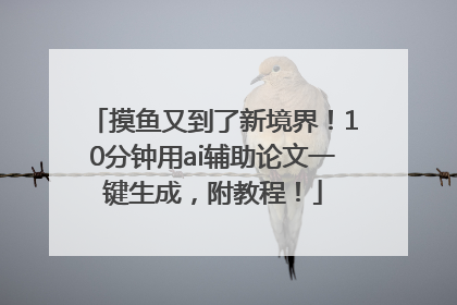 摸鱼又到了新境界！10分钟用ai辅助论文一键生成，附教程！