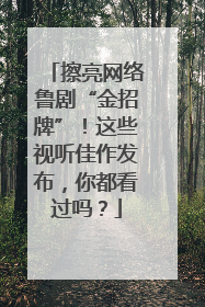 擦亮网络鲁剧“金招牌”！这些视听佳作发布，你都看过吗？