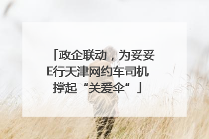 政企联动，为妥妥E行天津网约车司机撑起“关爱伞”