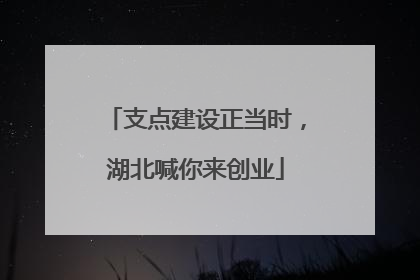 支点建设正当时，湖北喊你来创业