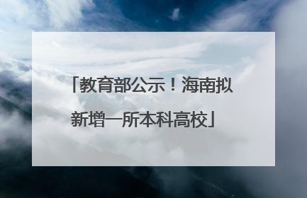 教育部公示！海南拟新增一所本科高校