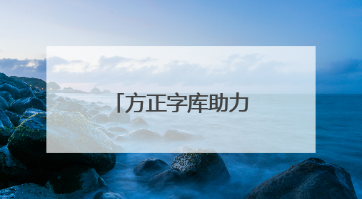 方正字库助力华为，赋能鸿蒙电脑打造全场景字体解决方案