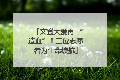 文登大爱再 “造血”！三位志愿者为生命续航