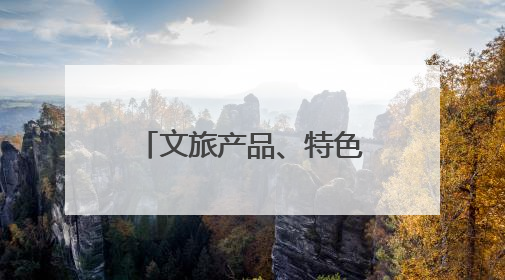 文旅产品、特色主题活动、惠民礼包……青青之岛 “粽”享端午，官方推荐来了！