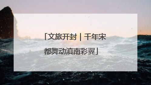 文旅开封｜千年宋都舞动滇南彩翼