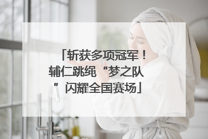 斩获多项冠军！辅仁跳绳“梦之队”闪耀全国赛场