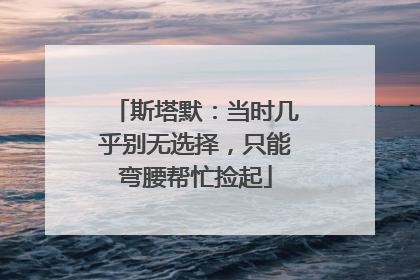 斯塔默：当时几乎别无选择，只能弯腰帮忙捡起